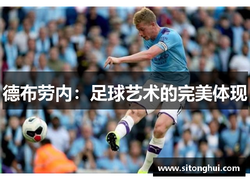 德布劳内:足球艺术的完美体现