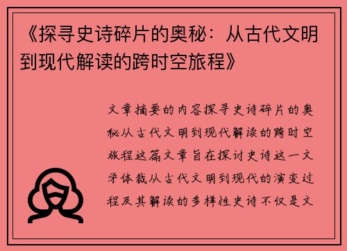《探寻史诗碎片的奥秘:从古代文明到现代解读的跨时空旅程》