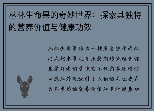 丛林生命果的奇妙世界:探索其独特的营养价值与健康功效