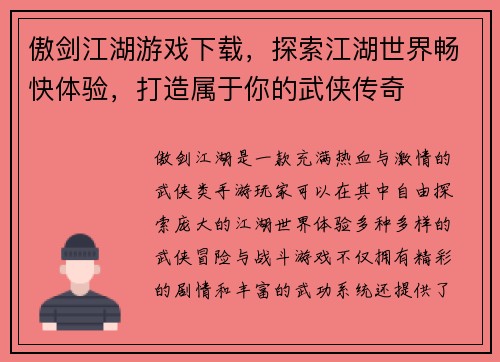 傲剑江湖游戏下载,探索江湖世界畅快体验,打造属于你的武侠传奇