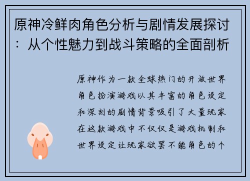 原神冷鲜肉角色分析与剧情发展探讨:从个性魅力到战斗策略的全面剖析