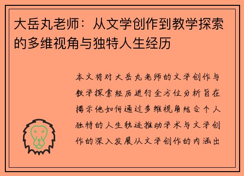 大岳丸老师:从文学创作到教学探索的多维视角与独特人生经历
