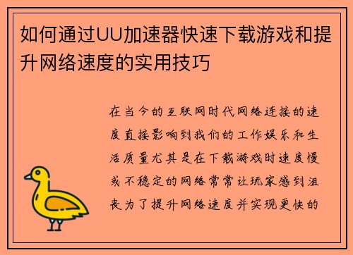 如何通过UU加速器快速下载游戏和提升网络速度的实用技巧
