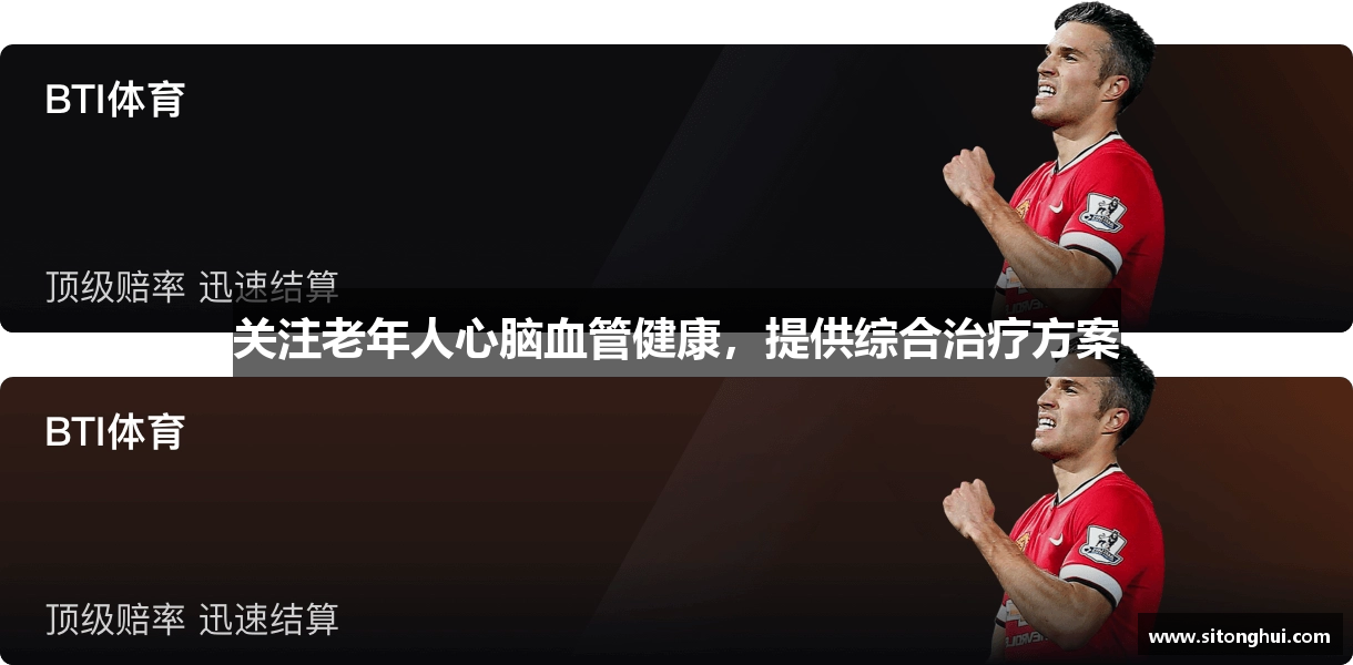关注老年人心脑血管健康,提供综合治疗方案